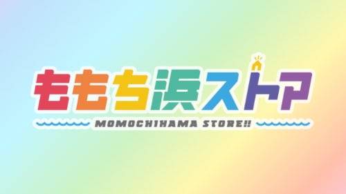 ももち浜ストア🌈【公式】 tweet media