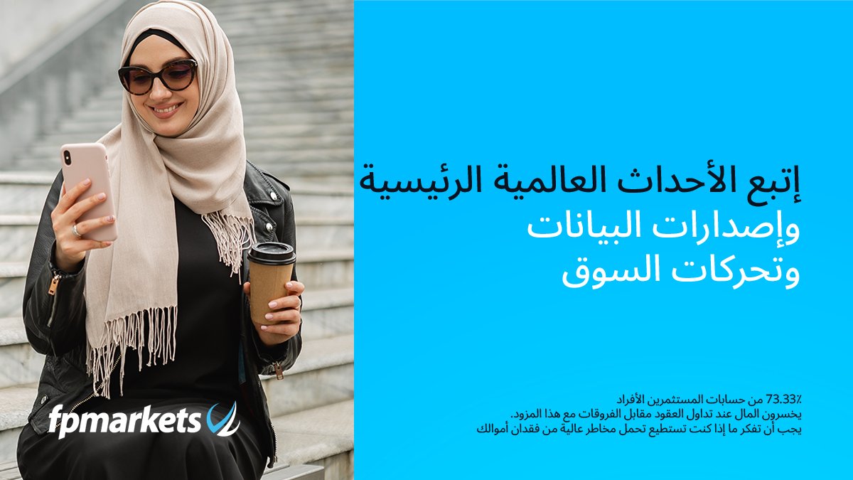 mena_fp's tweet photo. مع التقويم الاقتصادي لـ FP Markets، يمكنك متابعة أجدد الأحداث المؤثرة على السوق، من إعلانات البنك المركزي إلى إصدارات البيانات الاقتصادية الهامة في الوقت الفعلي.
ابق على اطلا��، وتوقع التقلبات، واتخذ قرارات تداول أكثر استنارة.

/https://t.co/FjVWg0hdkj
#FPMarkets https://t.co/2nX8QZbd8m