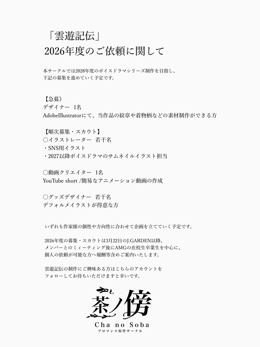 wose_official's tweet photo. 【クリエイターの皆様へ】
2026年度のご依頼

雲遊記伝に関する
募集・スカウトについて3月以降
数名の方へご案内いたします。

ご興味ある方はDMへ直接応募いただくことも可能です。 https://t.co/jEOkwCQv5I