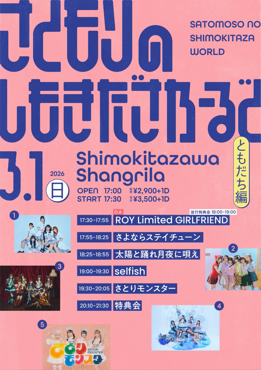 出演情報】 「さとモソのしもきたざわーるど ともだち編 」 📅3/1(日