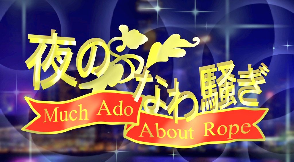 28日㈯　夜のなわ騒ぎ🪢
今週末は「夜のなわ騒ぎ」
縄で縛りたい方、縛られたい方はもちろん、初心者さんやこれから縄を覚えたい方もみんなでなわ騒ぎ🪢
