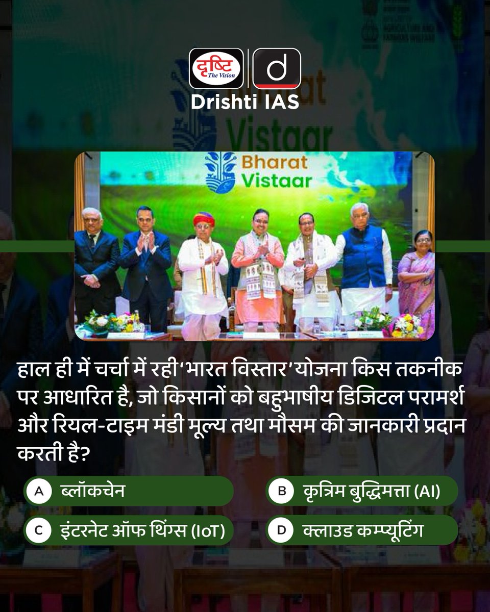 drishtiias's tweet image. प्रिय विद्यार्थियो,
.
इस क्विज़ में हम डेली की करेंट न्यूज़ के आधार पर आपसे प्रश्न पूछते हैं, इसका उत्तर आपको कमेंट बॉक्स में देना है।

#BharatVistaar #DigitalAgriculture #ArtificialIntelligence #SmartFarming #FarmerEmpowerment #DrishtiIAS