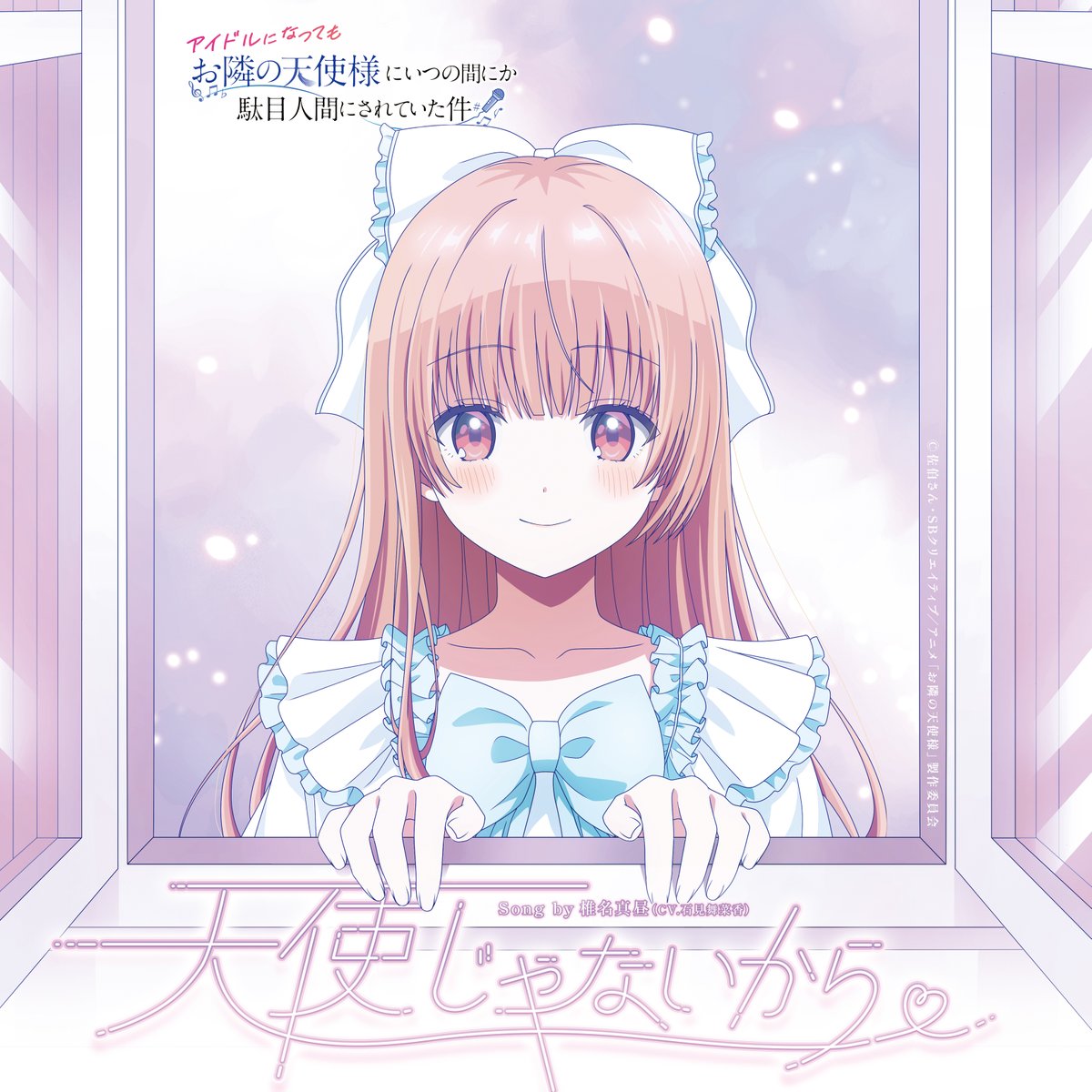 椎名真昼アイドルプロジェクト【『お隣の天使様』公式