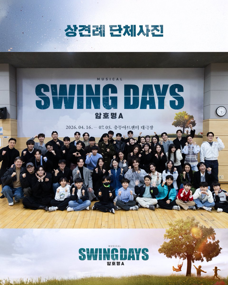 #뮤지컬 #스윙데이즈 #암호명A #SWINGDAYS

설레는 바람이 느껴지는 <스윙 데이즈_암호명 A> 상견례 단체사진을 공개합니다📸

따뜻한 봄과 함께
4월 16일, 충무아트센터 대극장에서 만나요!

_
2026.04.16. - 07.05.
충무아트센터 대극장