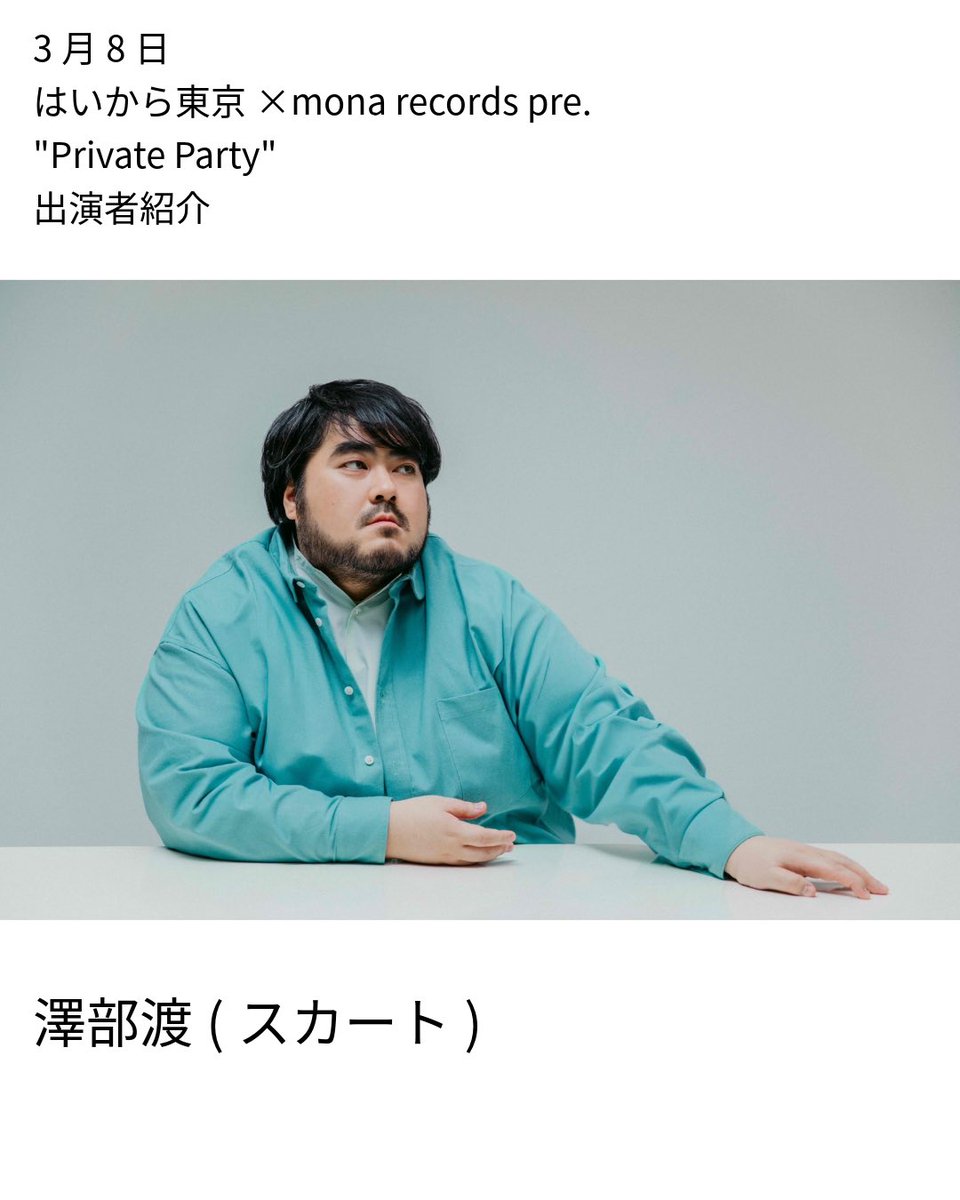 澤部渡 / スカート (@skirt_oh_skirt) / Posts / X