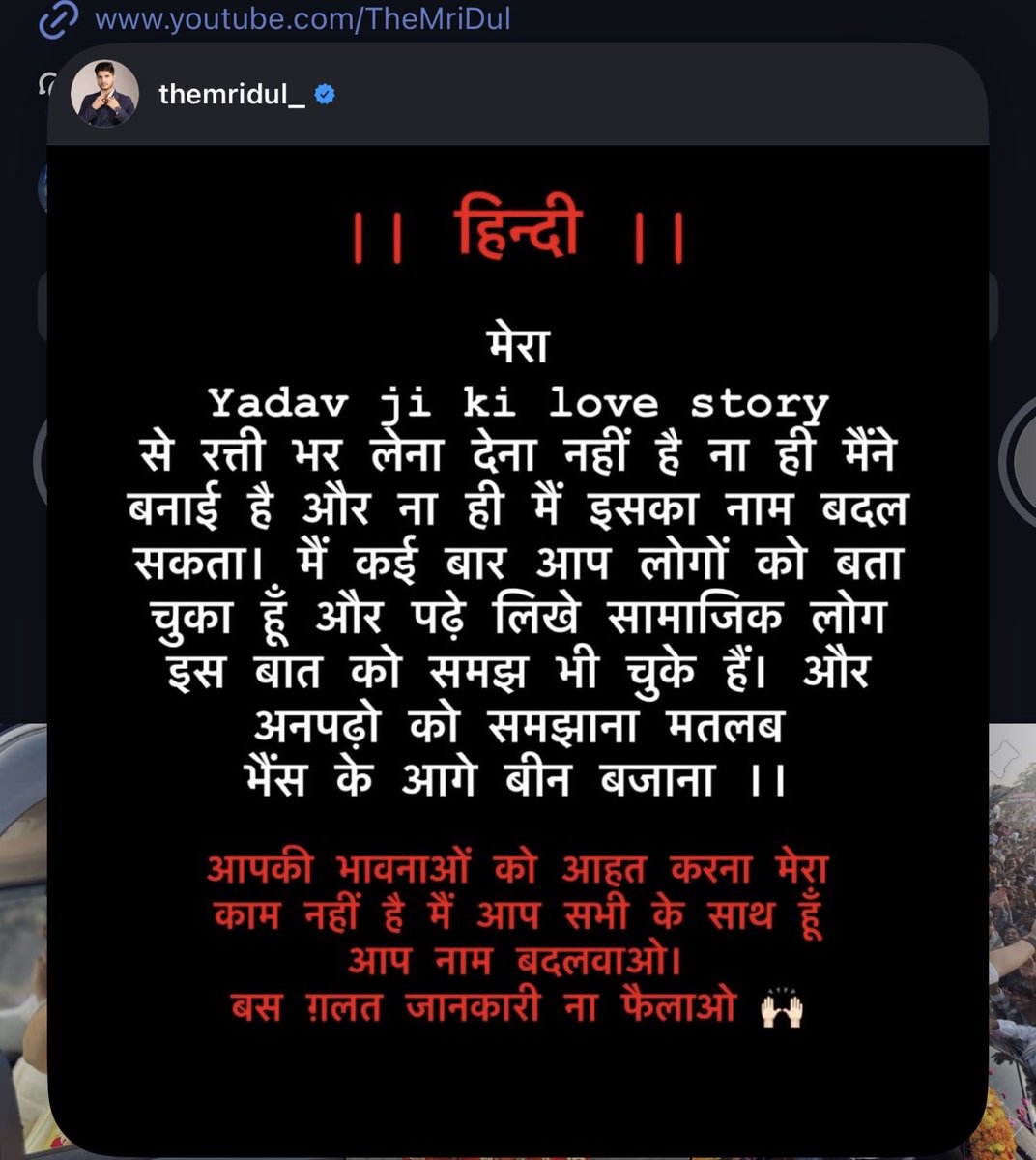 Mridul bhai has clearly said multiple times:  
He has NO connection with the movie "Yadav Ji Ki Love Story" — not producer, not director, not writer.  
He can’t change the name &amp; has no role in it.  
He sincerely apologizes to brothers who misunderstood 🙏  
#MridulTiwari