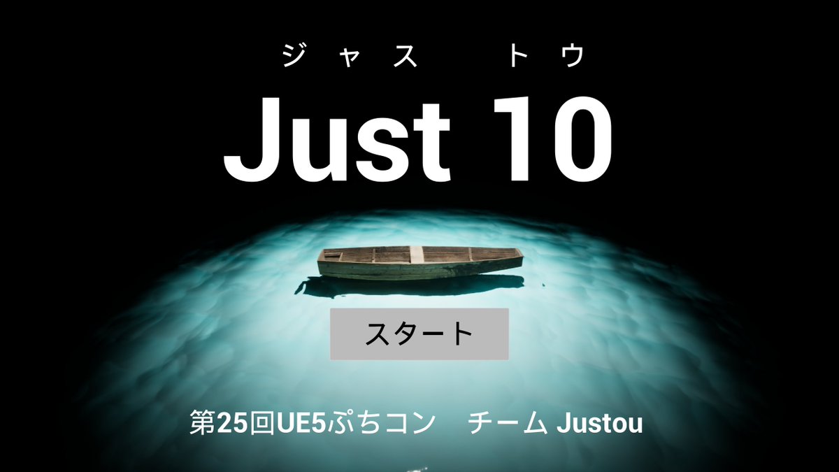 第25回 #UE5ぷちコン ゲームジャム
の東京会場に参加させていただきました。

【応募作品のプレイ動画】
youtu.be/flLTQuUJh6M?si…

【成果物】
drive.google.com/file/d/1omsqB9…