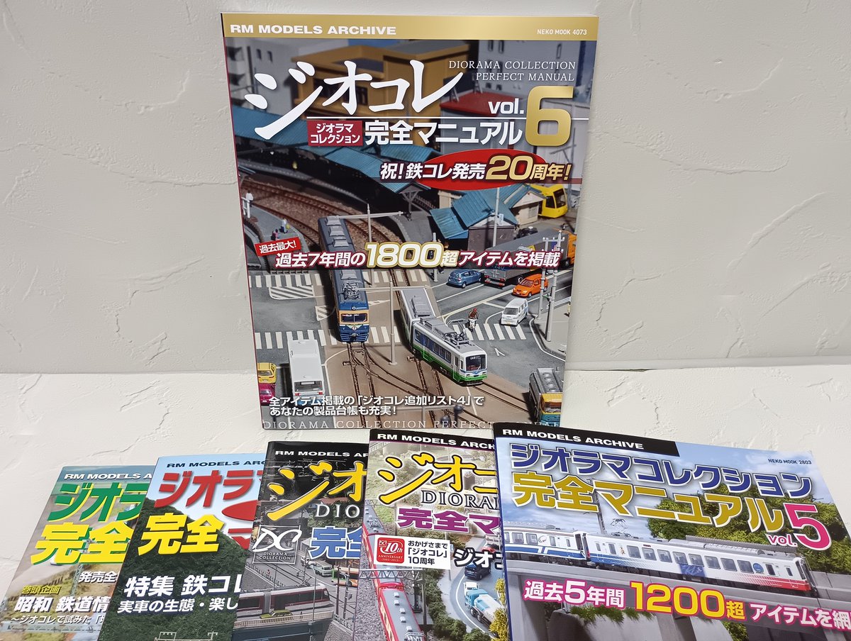 ネコパブリッシング「ジオラマコレクション完全マニュアルvol.6」です