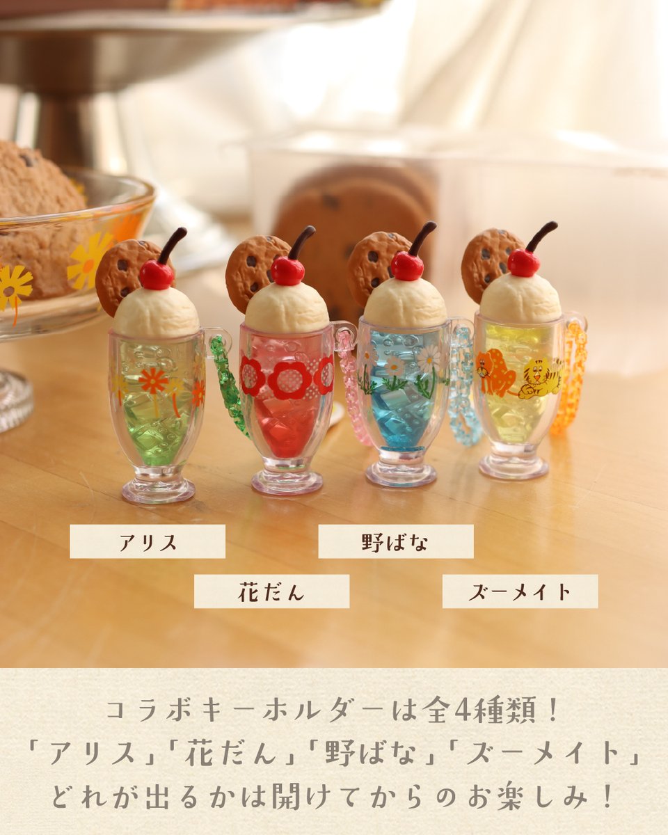 aderia_retro's tweet photo. コラボキーホルダーは全４種！ https://t.co/yekyH3UTzZ
