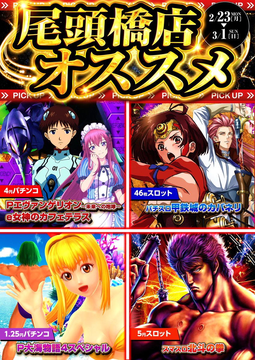 2月24日（火） 新台入替 朝9時開店！！ 入場抽選は8：45分開始