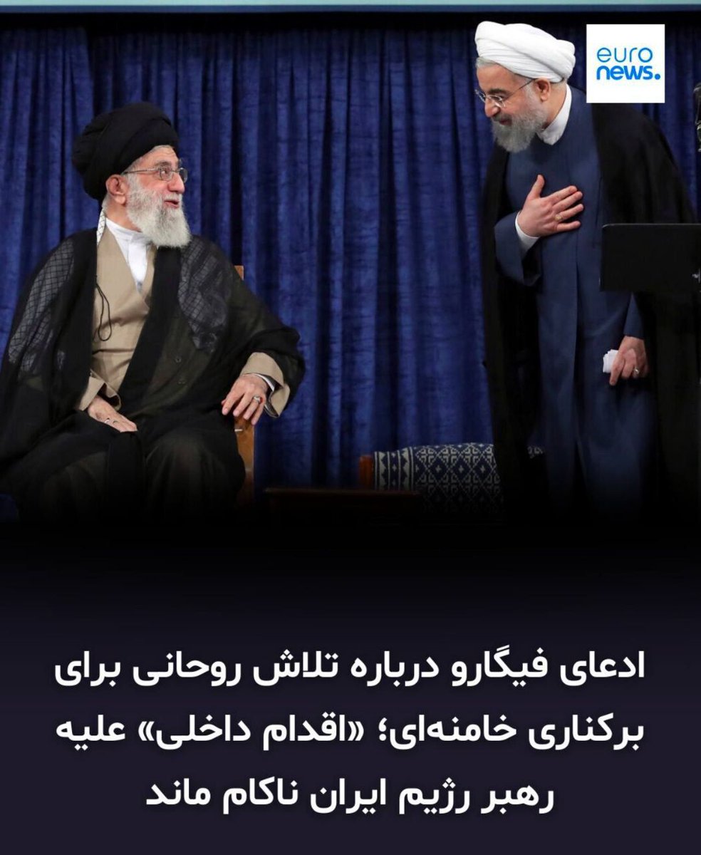 یورونیوز:
کودتای باند روحانی علیه خامنه‌ای ناکام ماند...
روزنامه «فيكَارو» در گزارشی مدعى شد كه على خامنه‌اى پيش از اغتشاشات در ايران هدف يك «اقدام داخلى» در درون نظام قرار گرفت. 
اقدامى به رهبرى حسن روحانى كه با هدف بركنارى رهبر ایران و درست پیش از /۱
#محاکمه_ظریف_روحانی
