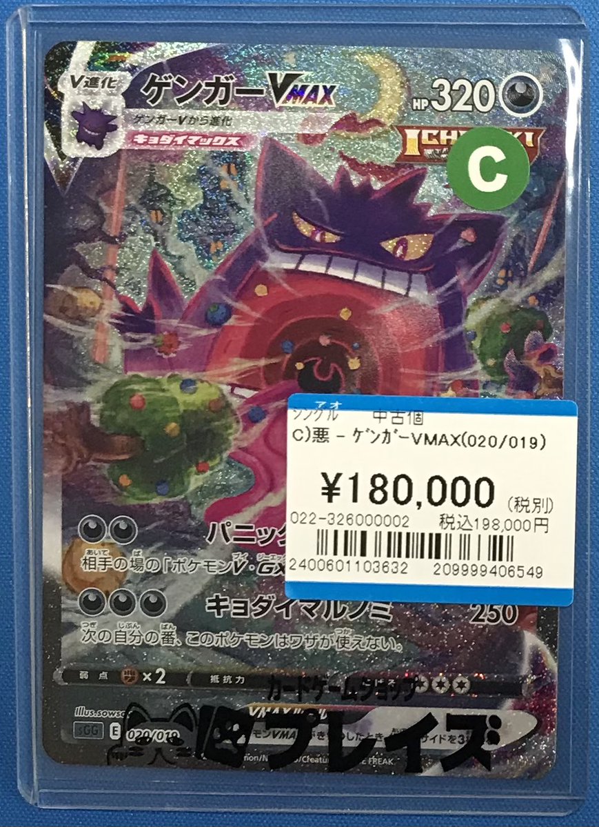 ポケカ 商品情報📢】 ✨ゲンガーVMAX （020/019）✨ 買取させて
