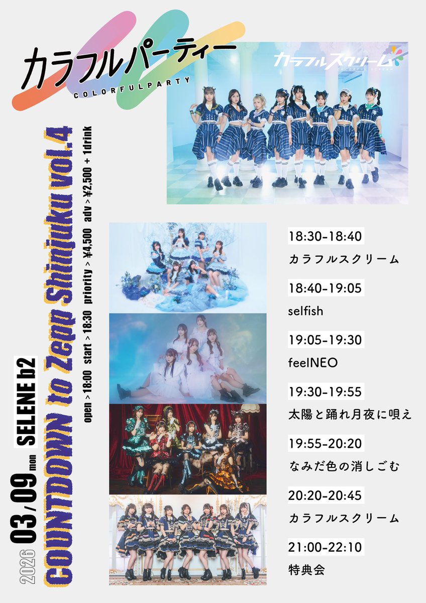 カラフルパーティーCOUNTDOWN to Zepp Shinjuku Vol.4 #selfish 出演