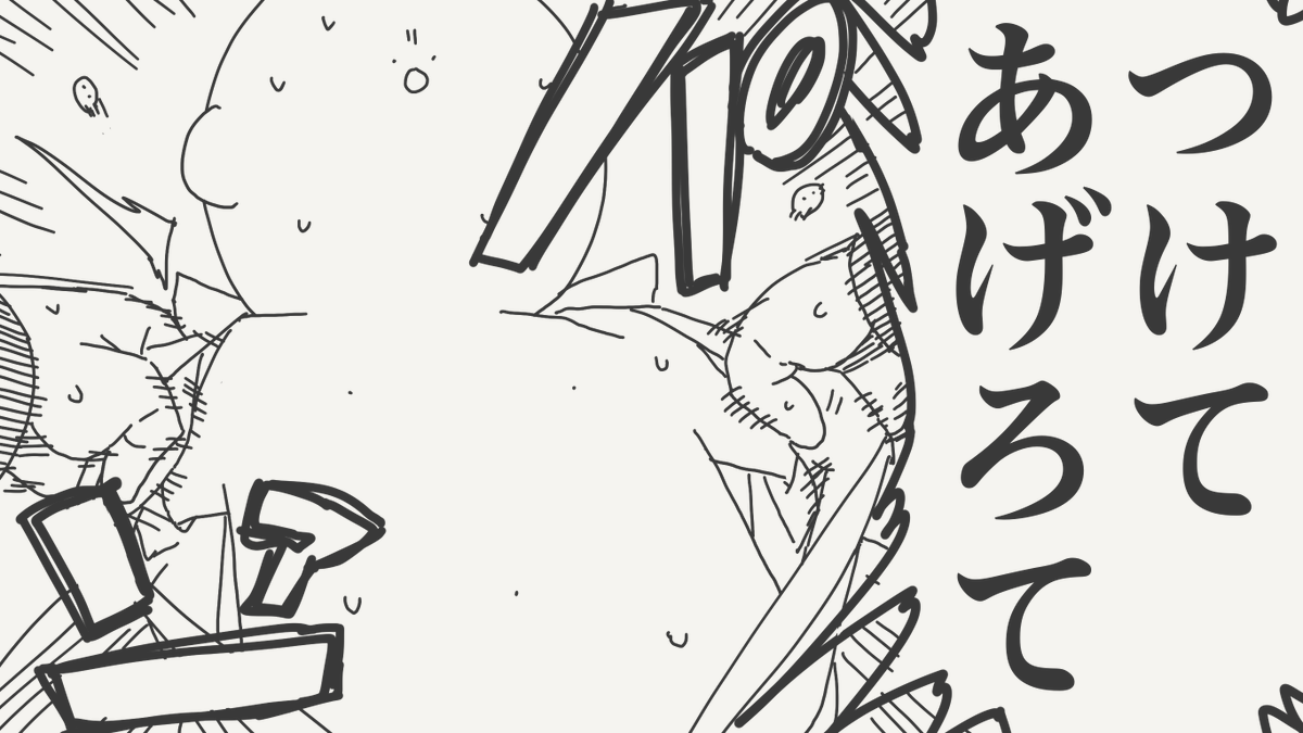 強引な絵です。