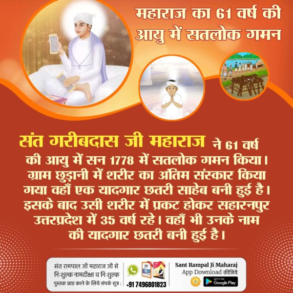 Sant Garibdas Ji, born in 1717 in Chhudani, Haryana, met the supreme being in 1727 at age 10. He revealed that Kabir, who lived in Kashi, was the supreme god .

#संतगरीबदास_को_मिले_कबीरभगवान

5Days Left For Bodh Diwas
