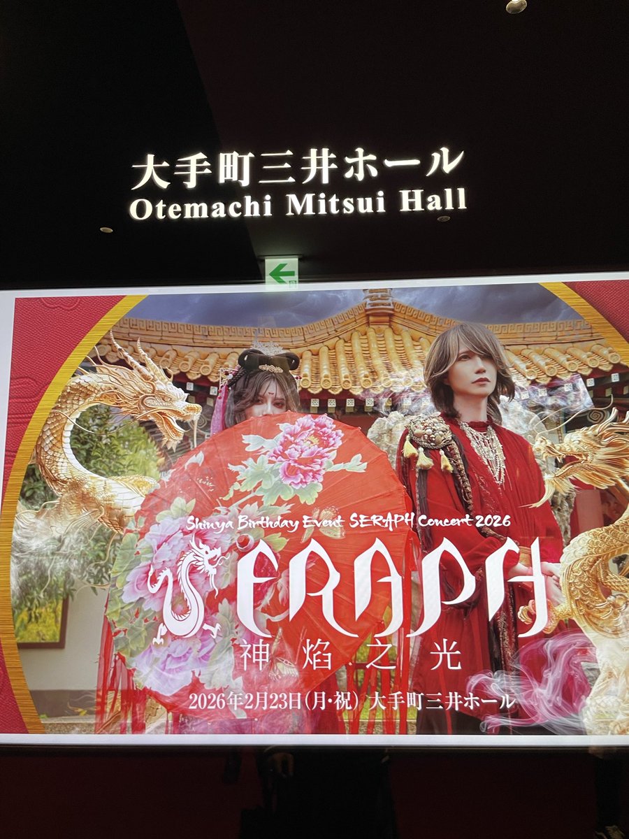 今日Shinyaくんの SERAPHに行ってきたよ 誕生日🎉だからさ 朝から真