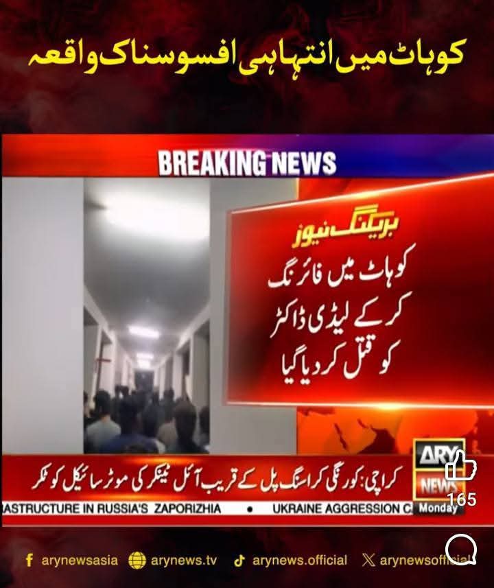 ڈی ایچ کیو کوہاٹ میں تعینات جام پور کی رہائشی خاتون سی ایم او ڈاکٹر مہوش رحیم ڈینہ کو ڈیوٹی سے واپسی پر گولی مار کر قتل کیا جانا انتہائی افسوسناک اور قابلِ مذمت ہے۔
قتل صرف اس بات پہ کیا گیا کہ ایک پٹھان اپنی بیوی کو چیک اپ کیلئے لے آیا لیڈی ڈاکٹر صاحبہ نے اتنا کہا کہ خان جی آپ