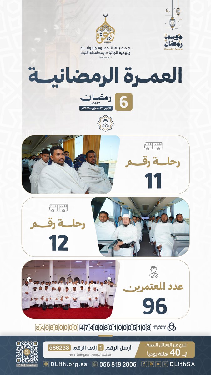 رحلات #العمرة_الرمضانية (11-12) 🕋
📅 اليوم الإثنين 6 #رمضان 1447هـ

🤍 96 معتمرًا انطلقوا إلى بيت الله الحرام،
يرجون رحمة الله ويغتنمون بركات هذا الشهر الفضيل.🌙

اكفل معتمرًا في خير الأيام،
تكن شريكًا في الأجر بإذن الله.
🔗dlith.org.sa/s/yI5n1kniske