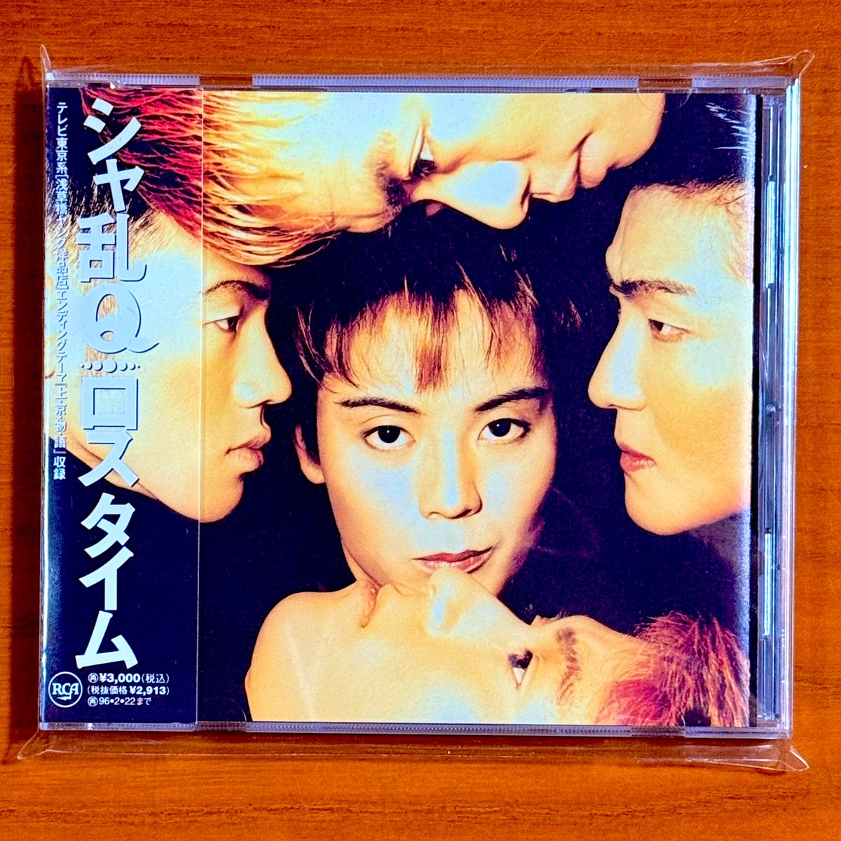 本日で発売から32年！ 1994年2月23日 発売 【ロスタイム/シャ乱Q