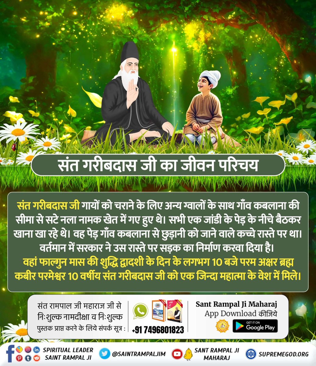 #संतगरीबदास_को_मिले_कबीरभगवान
परमेश्वर कबीर साहेब जी संत गरीबदास जी को बताते हुए अपना परिचय दे रहे हैं कि मैं पूर्ण परमात्मा हूँ।
हम ही अलख अल्लाह है, कुतुब गोस और पीर।
गरीब दास खालिक धनी, हमारा नाम कबीर।।

5Days Left For Bodh Diwas