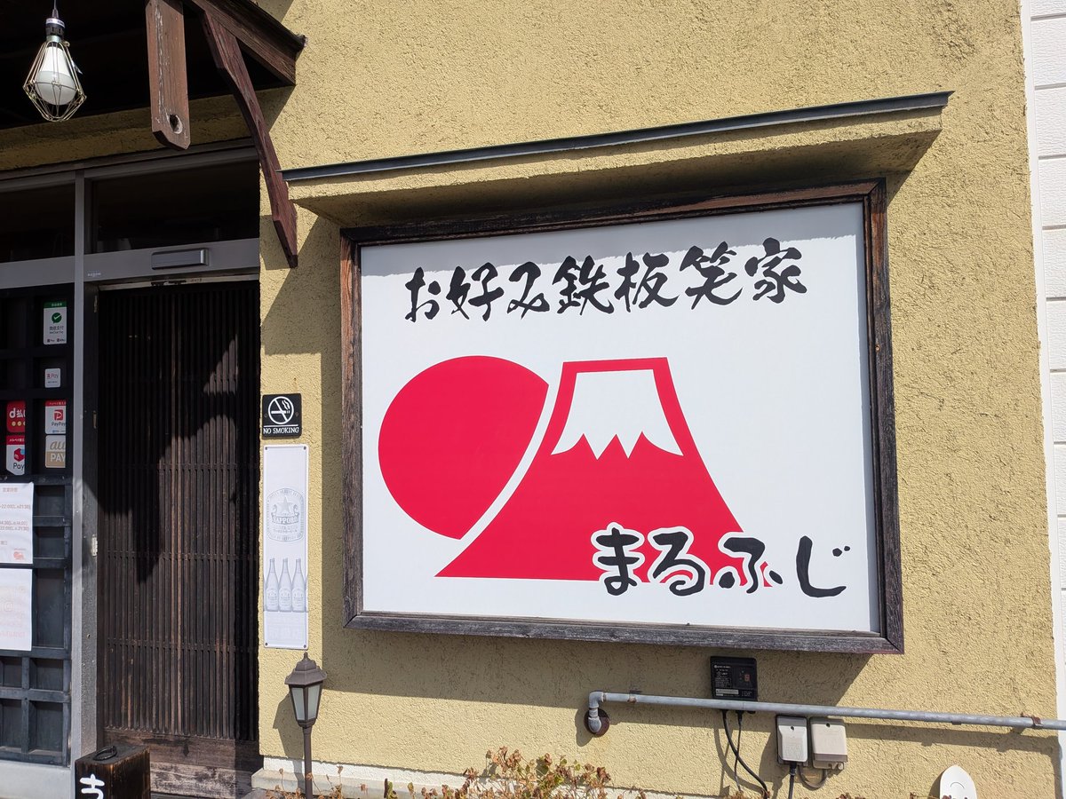 marufuji1919 念願のまるふじ🇯🇵めちゃくちゃ美味しかった♪まだ食べ