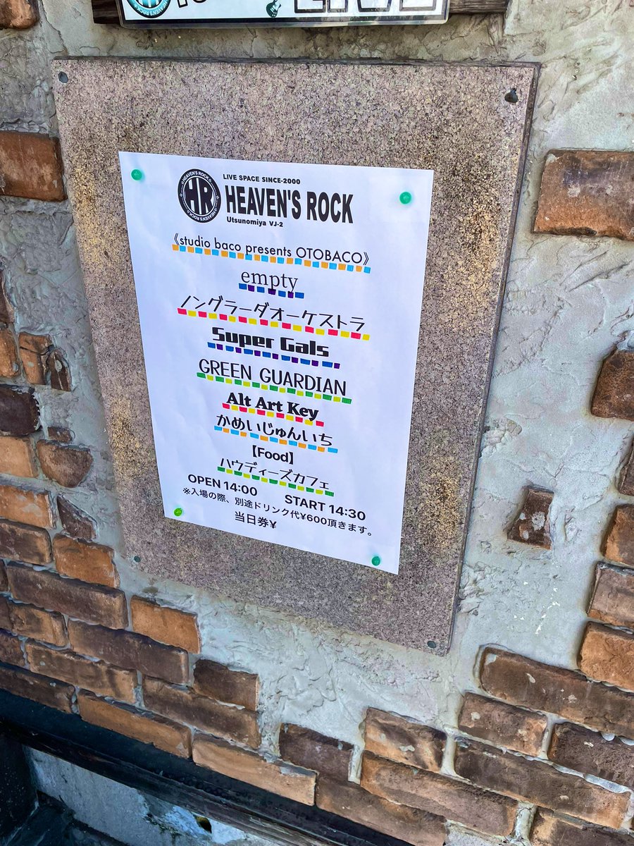 昨日は大恩人studio baco小林さん主催『OTOBACO vol3』でのライブ！
ご来場頂いた皆様、誠にありがとうございました🙇‍♂️対バンの皆様、スタッフの皆様 お世話になりました🙇‍♂️
empty先輩の新曲エモ過ぎだろ🫨
次回のライブでAltから山口さん(Ba)が卒業！この4人で過ごせるのは3/1のライブまで！