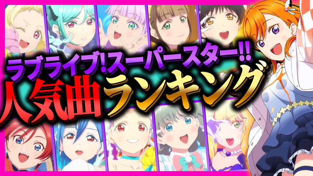 Liella!1万票ガチ投票！最強曲TOP10【ラブライブ！スーパースター!!】【lovelive】 youtu.be/xFGvk-ib_P0?si… <a href="/YouTube/">YouTube</a>より 

📣動画更新！
お待たせいたしました！先日皆様に投票いただいた、ラブライブ！スーパースター!!の人気楽曲ランキングを大発表です！