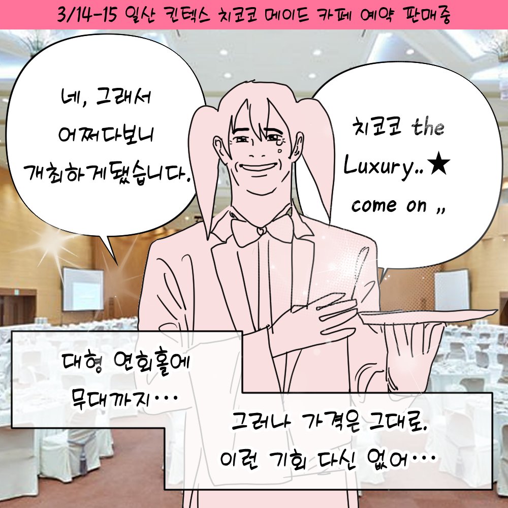 MaidChicoco's tweet photo. !!지금까지와 다른, 앞으로도 없을 치코코가 온다!!

<*★,°*:.치코코 the luxury☆:*.°★* 。> 

어쩌다 보니 그렇게 되었습니다!
3월 서코에서 가장 품격 있는 장소에서 치코코를 즐길
다신 없을 기회!

예약하기 ▶ 
https://t.co/JrHAeGOpJP https://t.co/7qvaesUVy7