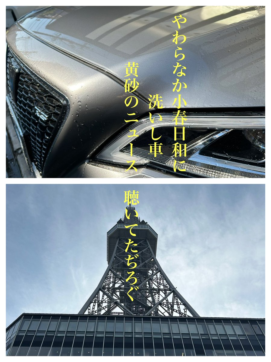 『“気がブレた”陽気の天気』って
気象予報士の言葉を初めて聴いた・・
メモる🖋️

名古屋19°

#洗車
#短歌
#tanka