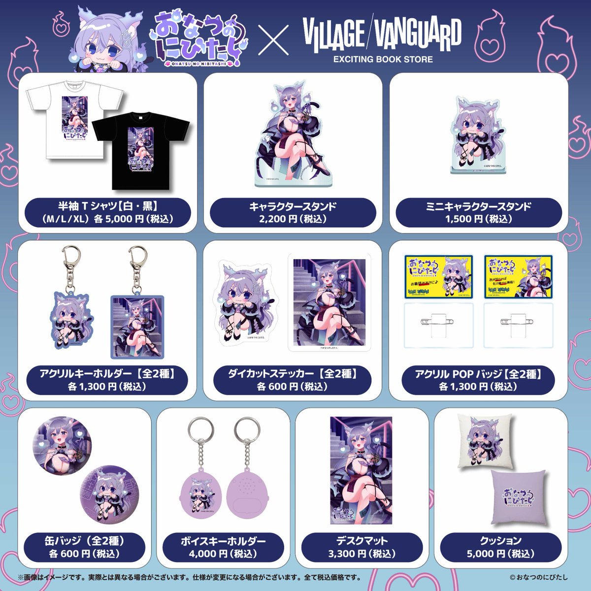 ＼📢本日受注最終日‼／
おなつのにびたし×
ヴィレッジヴァンガード様
限定コラボグッズの受注受付中💜

【デスクマット】は40×70cmのおおきめサイズ🐾
デスクでおなつをたっぷり楽しめる！

2026/2/23(月祝)までなのでぜひチェックしてね🎶

▼受注ページはこちら
vvstore.jp/feature/detail…
