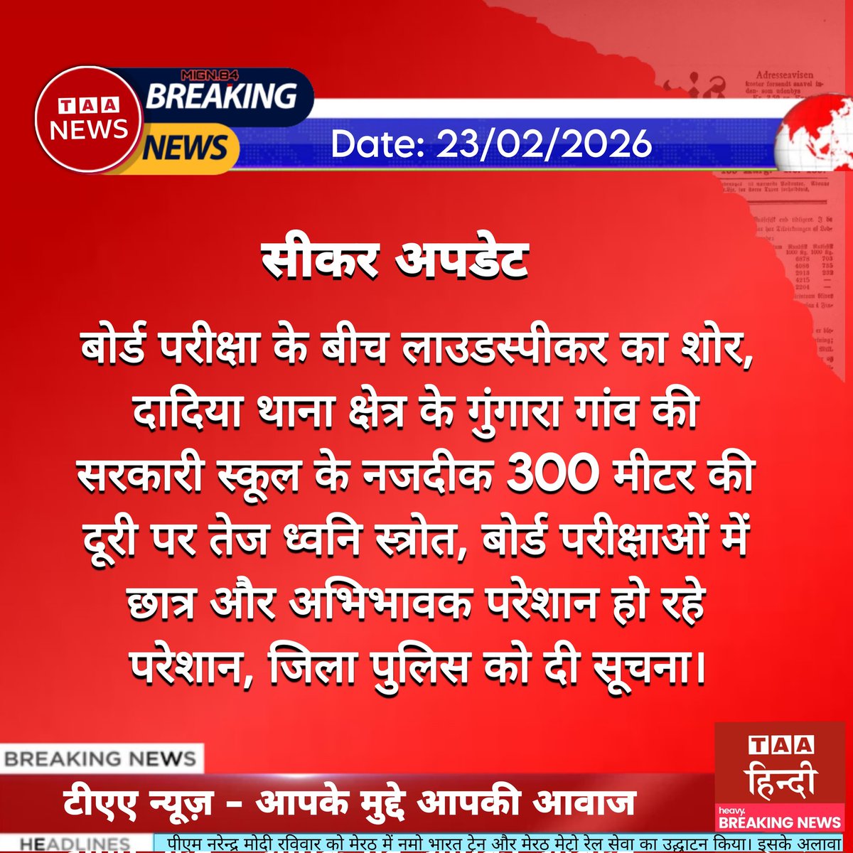 AzadAwazNews's tweet image. दादिया थाना क्षेत्र के गुंगारा गांव में सरकारी स्कूल से महज 300 मीटर दूर बज रहे तेज लाउडस्पीकर से छात्रों की पढ़ाई बाधित हो रही है। प्रशासन से अपील है कि छात्रों के भविष्य को देखते हुए तुरंत कार्रवाई करे।

#TheAzadAwaz #BoardExams #Gungara #RajasthanPolice #SikarNews