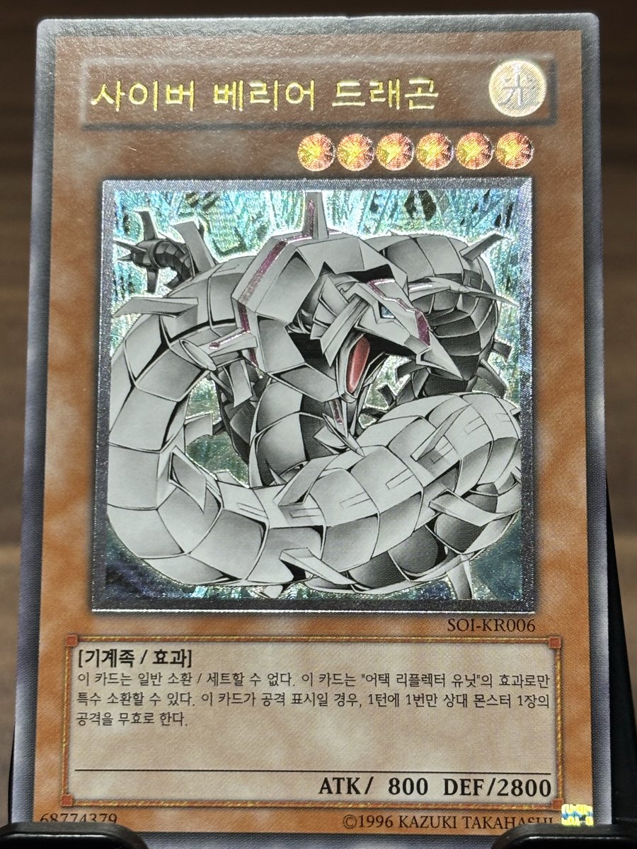 今週のレリ写。今回はサイバーバリアドラゴンのアジア版、日本語版