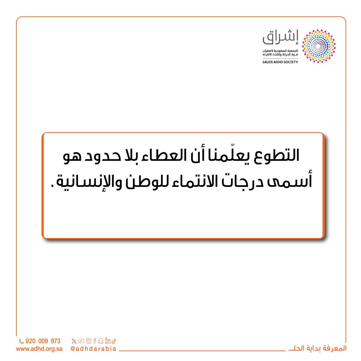 التطوع يعلّمنا أن العطاء بلا حدود هو أسمى درجات الانتماء للوطن والإنسانية. 🤝  
#قيم_التطوع #التطوع_أثر #رؤية_السعودية_2030
#التطوع #رؤية_2030
 #ADHD
#المعرفة_بداية_الحل
#جمعية_إشراق
🤝✨