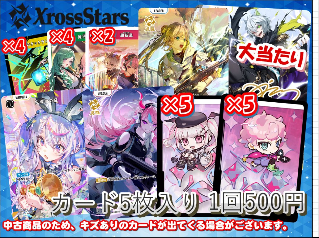 📢Xross Stars販売情報📢】 カードラボ池袋店🦉からクロスタガチャの