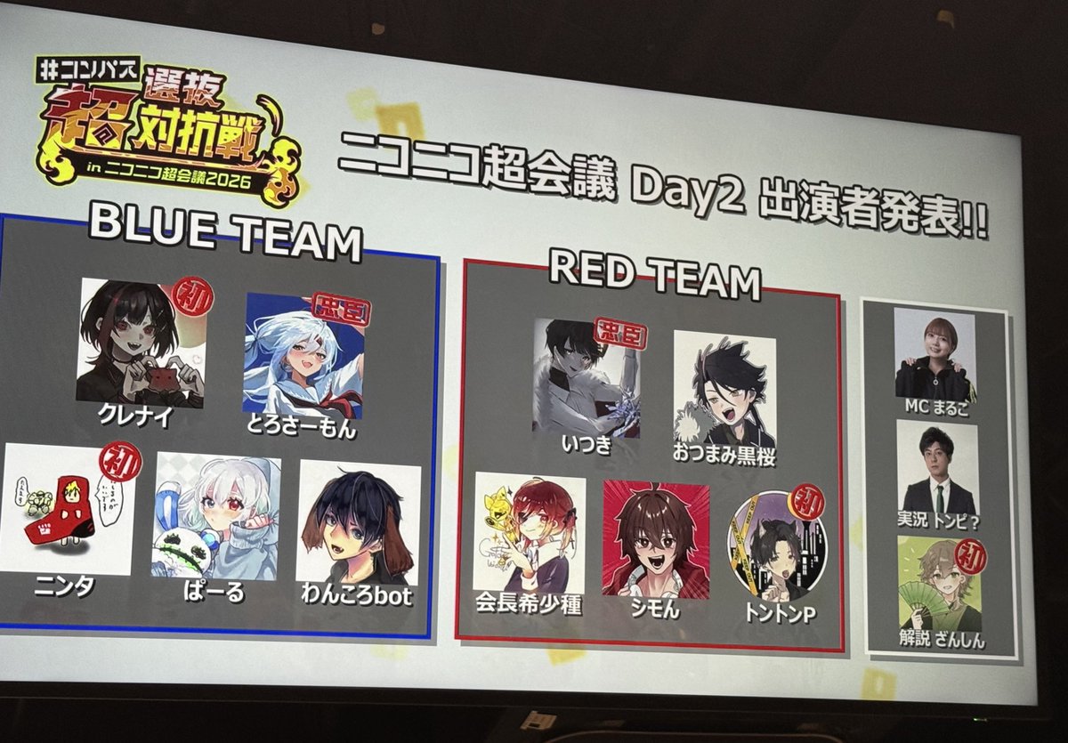 すでに発表されておりますが、 #ニコニコ超会議 2026 #コンパス 超選抜
