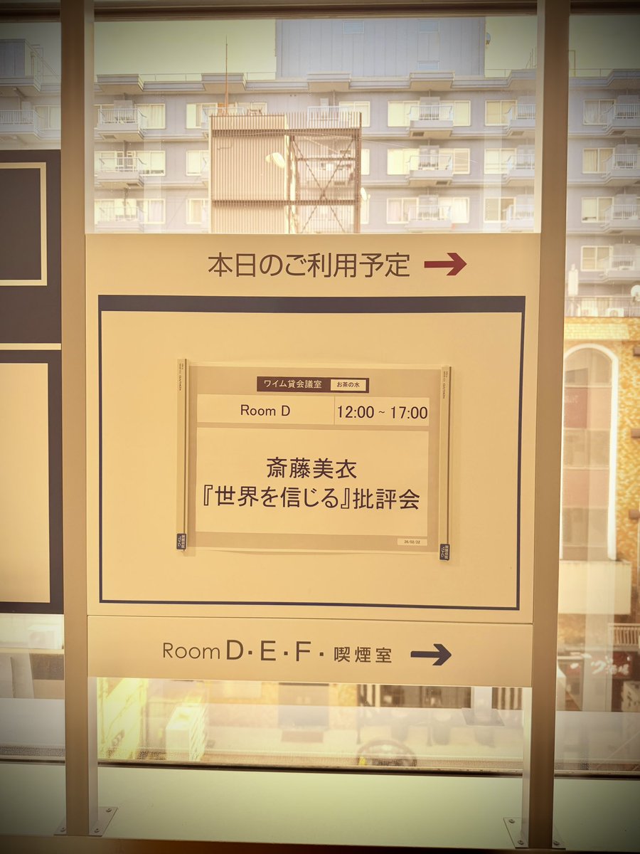 斎藤美衣『世界を信じる』批評会@お茶の水

作家・歌人の齋藤美衣さんの第一歌集の批評会に参加したよ
文体とか、言葉を一回身体を通していくこととか、そんなこんなつらつらと考えてたよ
とても刺激的な会でした