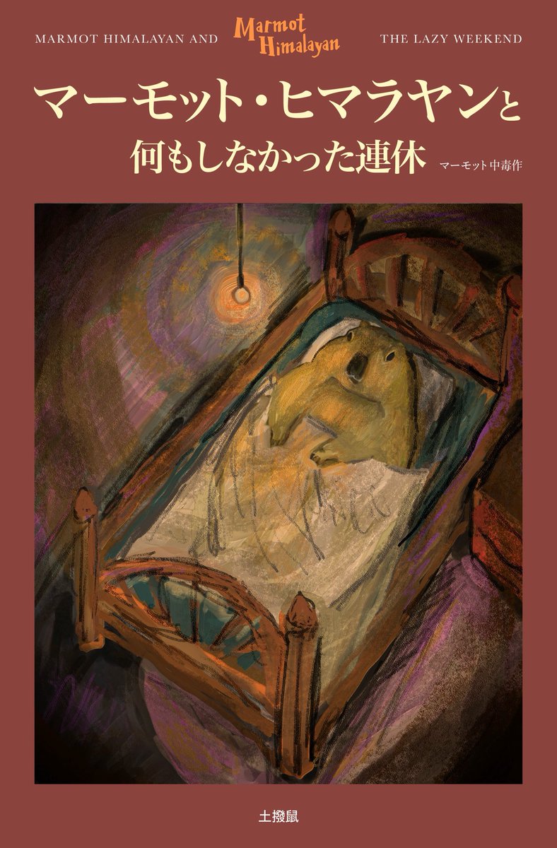 マーモット・ヒマラヤン
本の表紙②