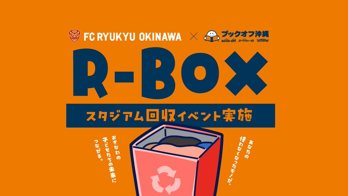 2/28 宮崎戦 FC琉球×ブックオフ沖縄 ｢R-BOX｣リユース品スタジアム回収