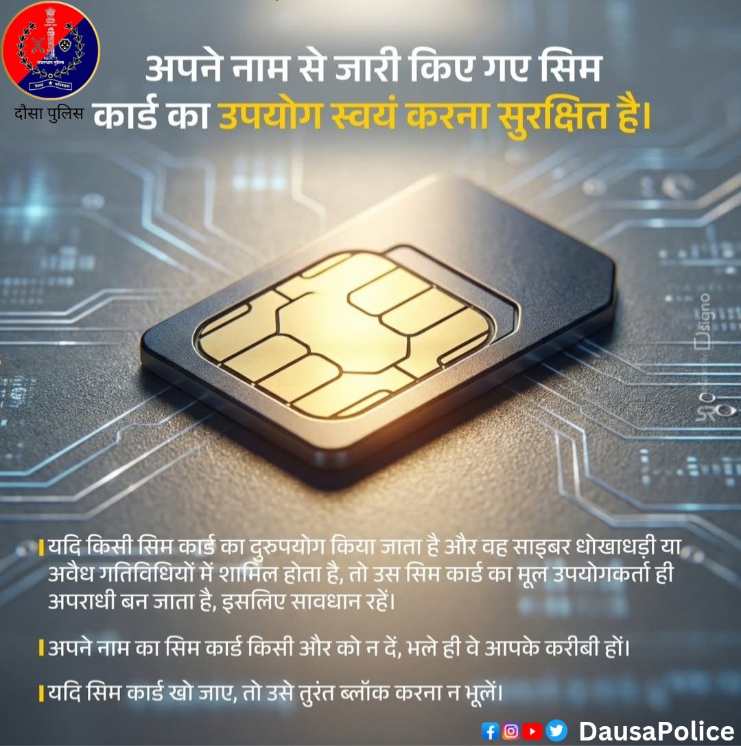 DausaPolice's tweet photo. ЁЯУв рдЖрдордЬрди рд╕реЗ рдЕрдкреАрд▓ тАУ рджреМрд╕рд╛ рдкреБрд▓рд┐рд╕
рдЕрдкрдиреЗ рдирд╛рдо рд╕реЗ рдЬрд╛рд░реА рд╕рд┐рдо рдХрд╛рд░реНрдб рдХрд╛ рдЙрдкрдпреЛрдЧ рд╕реНрд╡рдпрдВ рдХрд░рдирд╛ рд╣реА рд╕реБрд░рдХреНрд╖рд┐рдд рд╣реИред
рдХрд┐рд╕реА рдЕрдиреНрдп рд╡реНрдпрдХреНрддрд┐ рдХреЛ рдЕрдкрдиреЗ рдирд╛рдо рдХреА рд╕рд┐рдо рджреЗрдирд╛ рдЖрдкрдХреЛ рдХрд╛рдиреВрдиреА рдкрд░реЗрд╢рд╛рдиреА рдореЗрдВ рдбрд╛рд▓ рд╕рдХрддрд╛ рд╣реИред
#DausaPolice #CyberAwareness #SIMSafety #StayAlert #CyberSecurity #PublicSafety https://t.co/YhYWbkOzM5