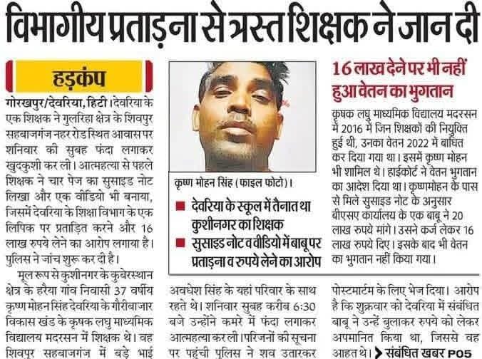upbasic_shiksha's tweet photo. 🛑 BSA पर आरोप लगा कर सुसाइड कर लिया..!!

#देवरिया के #BSA और उनके एक ऑफिस स्टॉफ पर गंभीर आरोप लगाते हुए गोरखपुर निवासी कृष्णमोहन सिंह ने आत्महत्या कर ली..

यह आत्महत्या से पहले का वीडियो है जो परिजनों ने दिया है कृष्णमोहन सिंह ने आत्महत्या से पहले सुसाइड नोट भी लिखा।

@BsaDeoria