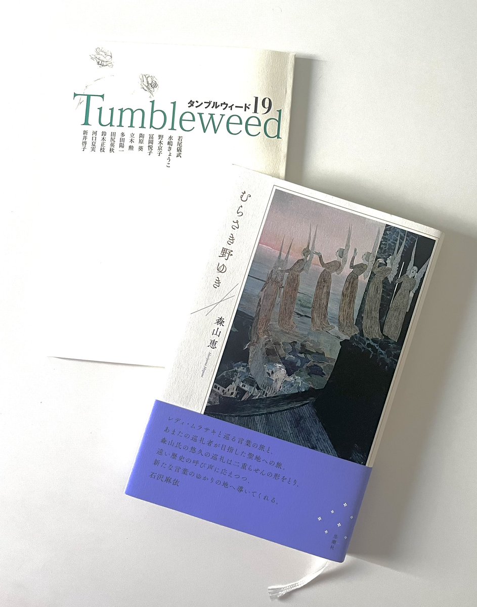 森山 恵*『源氏物語 ウェイリー版』*「源氏百人一首」連載中*V.ウルフ