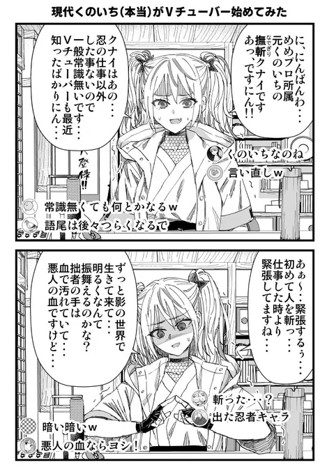 現代くのいち(本当)がVチューバー始めてみた 