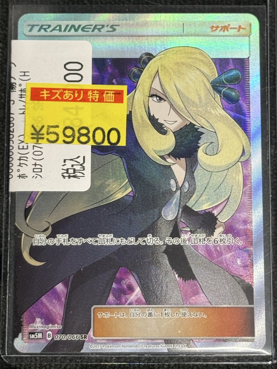 訳あり情報】 #ポケモンカード シロナ SR入荷致しました🔥 こちら状態