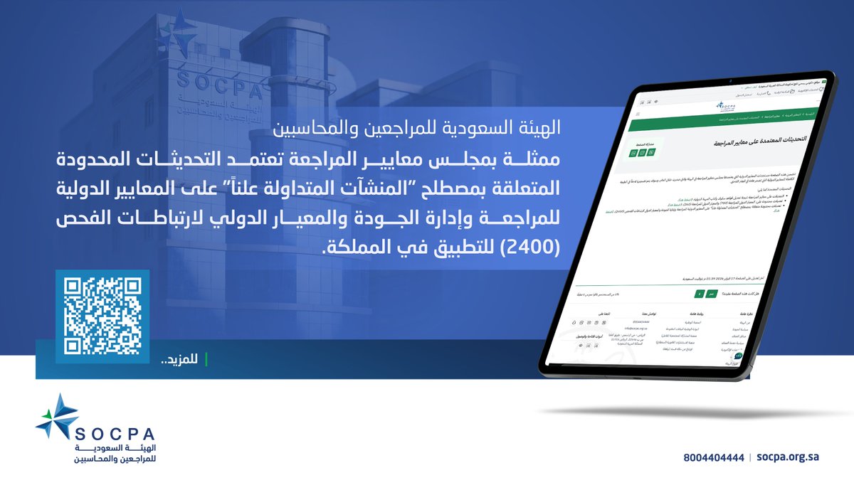 مجلس معايير المراجعة في هيئة #المراجعين_والمحاسبين يقرر اعتماد التحديثات المحدودة المتعلقة بمصطلح "المنشآت المتداولة علناً" على المعايير الدولية للمراجعة وإدارة الجودة والمعيار الدولي لارتباطات الفحص (2400) للتطبيق في المملكة.

🔗| المزيد في الخبر:
socpa.org.sa/Socpa/Media-Ce…