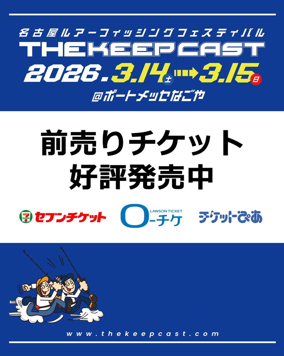 前売りチケット』 ザ・キープキャスト2026の前売りチケットの販売