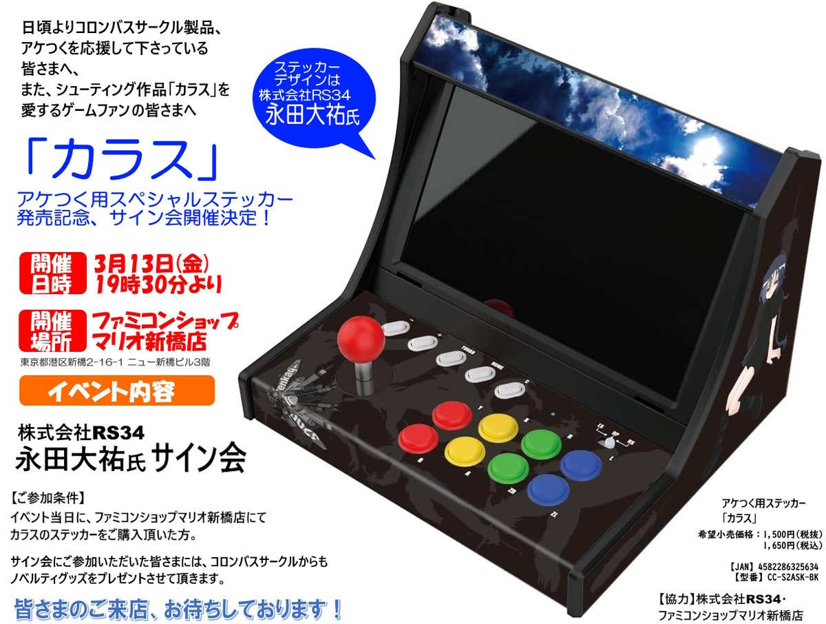 RT @ColumbusCircleC: #アケつく【追加情報】 アケつく用ステッカー