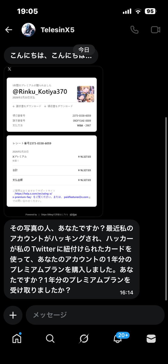 注意喚起】 「あなたのアカウントに私のカードでXプレミアム1年分が