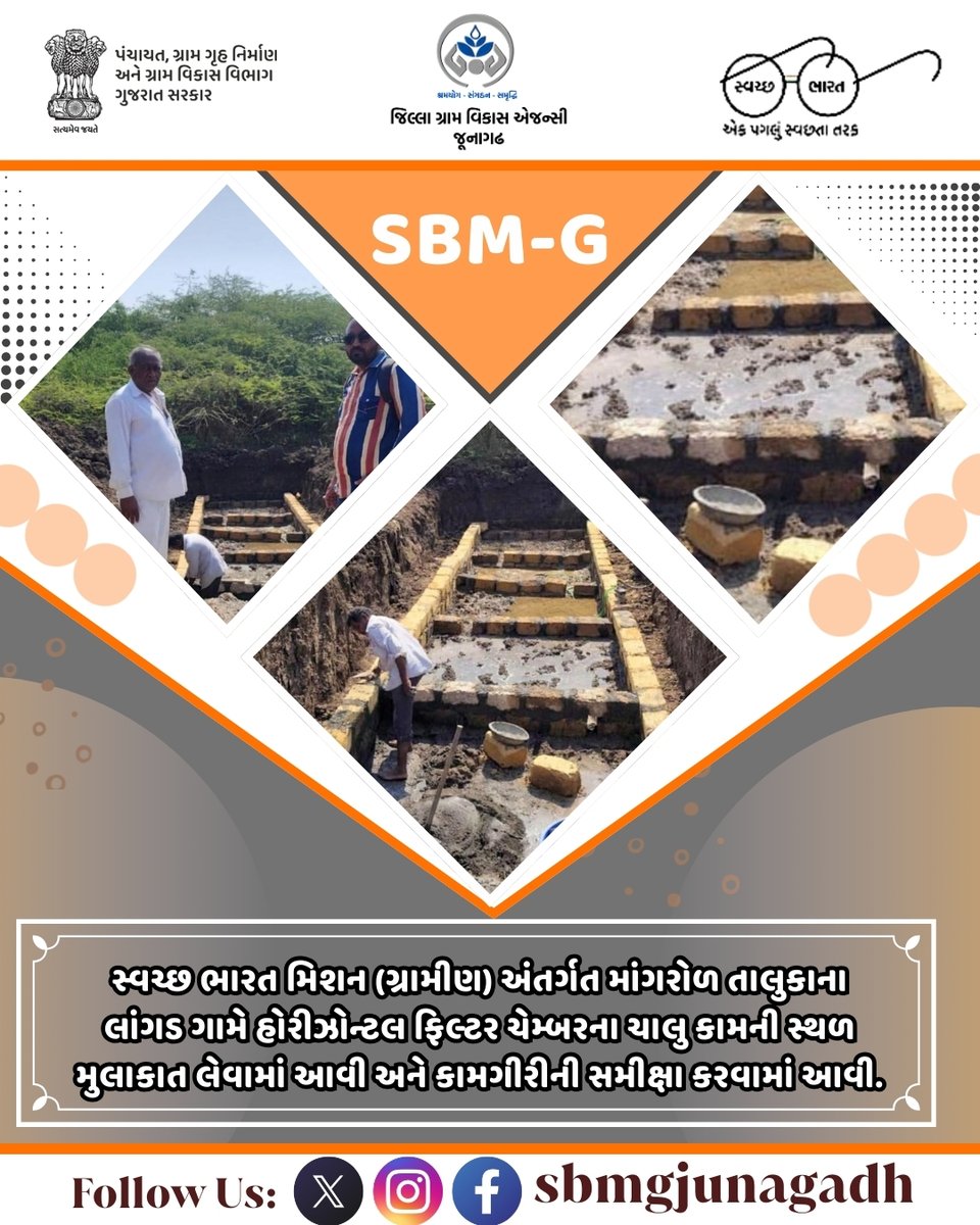 સ્વચ્છ ભારત મિશન (ગ્રામીણ)અંતર્ગત માંગરોળ તાલુકાના લાંગડ ગામે હોરીઝોન્ટલ ફિલ્ટર ચેમ્બરના ચાલુ કામની સ્થળ મુલાકાત લેવામાં આવી અને કામગીરીની સમીક્ષા કરવામાં આવી.#CRD_Gujarat #SBMR_Gujarat <a href="/CrdGujarat/">CRD_Gujarat</a> @CRD_Gujarat @HarGharSwachhta @SwachhSujalGaon @collectorjunagadh <a href="/SBMR_Gujarat/">Swachh Bharat Mission- Gramin, Gujarat</a>