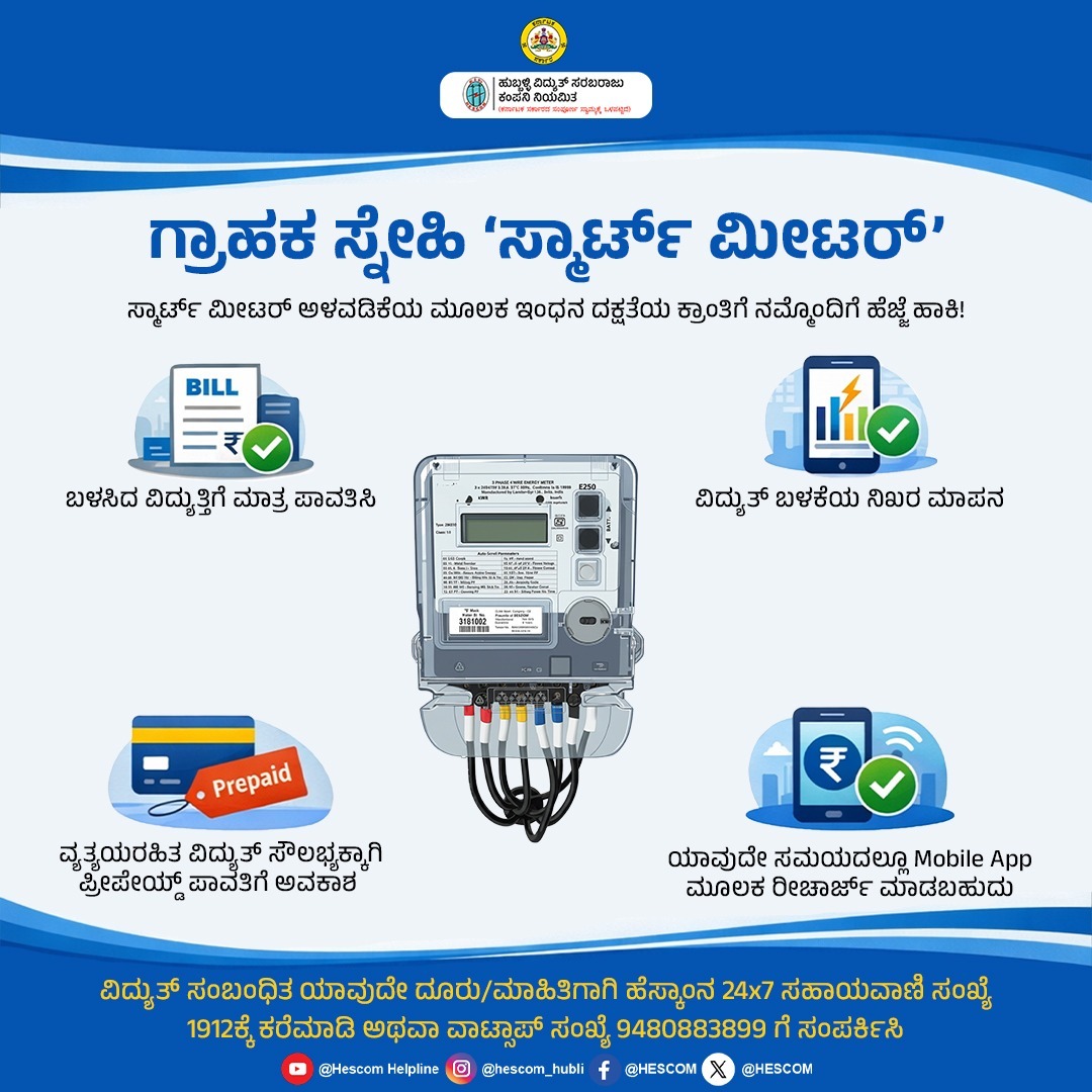 HescomHubli's tweet image. ಗ್ರಾಹಕ ಸ್ನೇಹಿ ಸ್ಮಾರ್ಟ್‌ ಮೀಟರ್‌

#smartmeter #hescom #helpline1912 @thekjgeorge  @KJGeorgeOffice