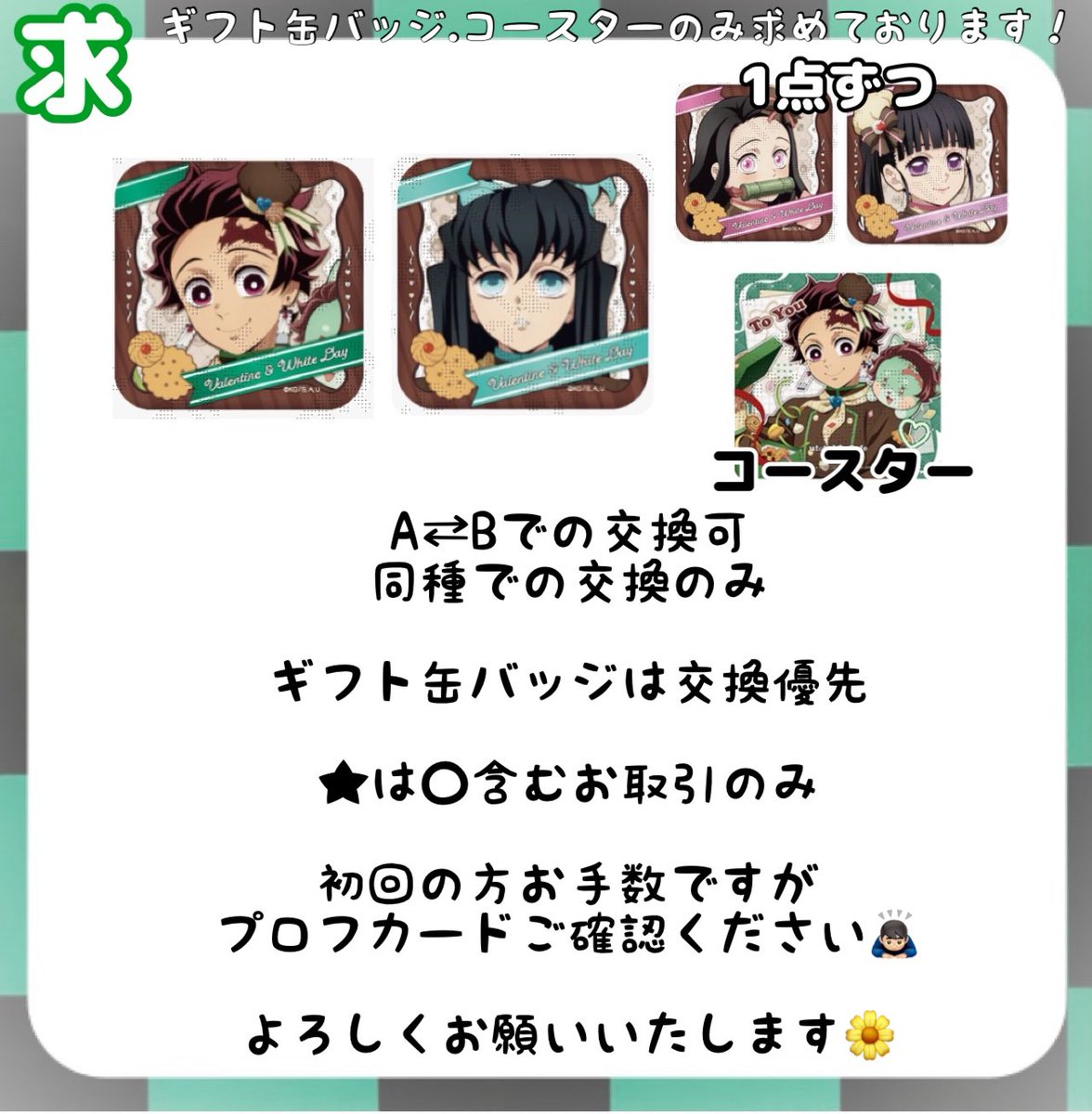 交換・譲渡】 鬼滅の刃 バレンタイン&ホワイトデー アクリルスタンド